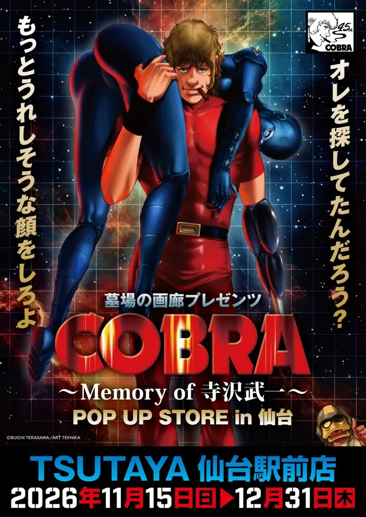 ★イベント情報★「オレを探してたんだろう？もっとうれしそうな顔をしろよ」COBRA POP UP STORE〜Memory of 寺沢武一〜 開催。11月15日(日)から仙台でコブラたちとまた会える！ 画像 1