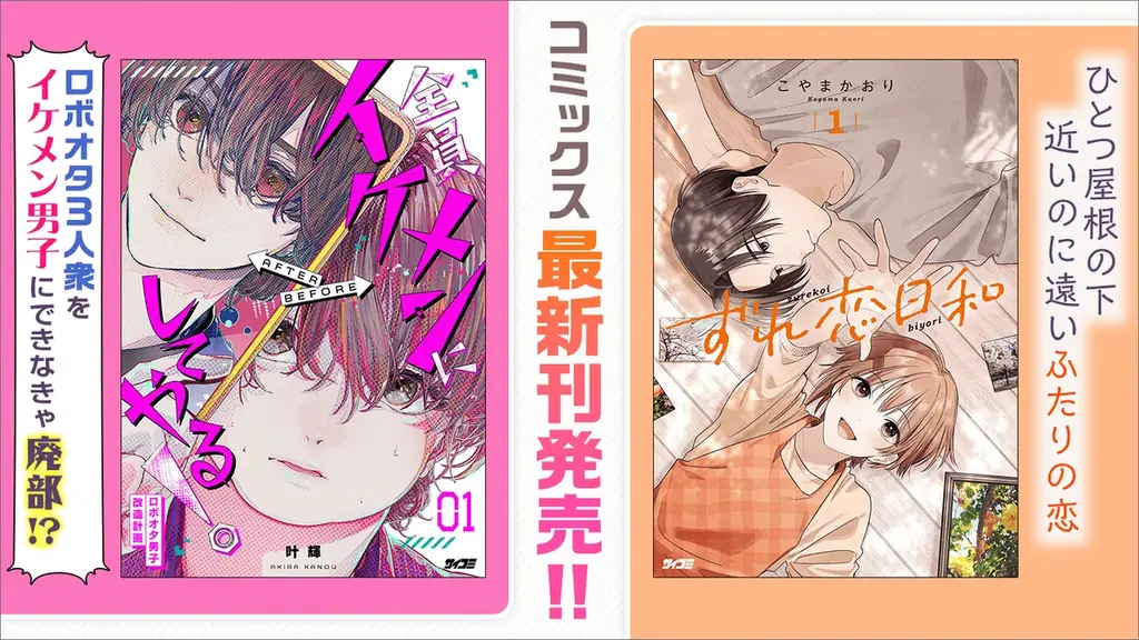 恋と変化にときめく恋愛マンガ2作品の第1巻が登場！「サイコミ」10月電子書籍発売情報！ 画像 1