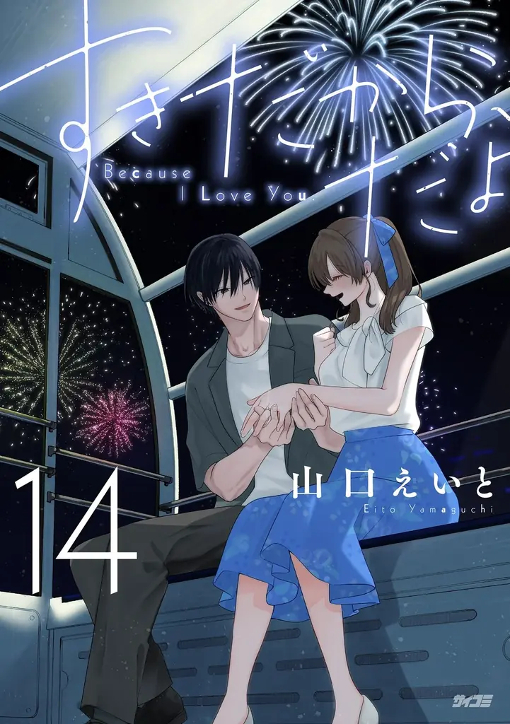 恋と変化にときめく恋愛マンガ2作品の第1巻が登場！「サイコミ」10月電子書籍発売情報！ 画像 11