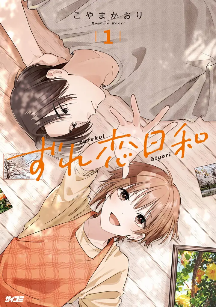 恋と変化にときめく恋愛マンガ2作品の第1巻が登場！「サイコミ」10月電子書籍発売情報！ 画像 12