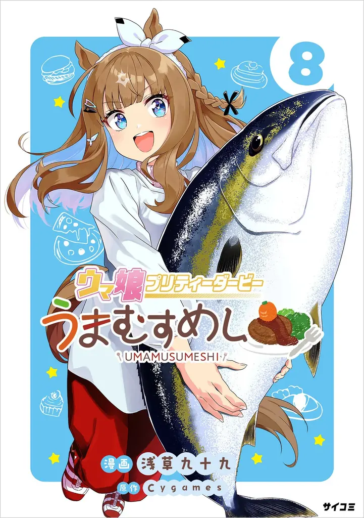 恋と変化にときめく恋愛マンガ2作品の第1巻が登場！「サイコミ」10月電子書籍発売情報！ 画像 2