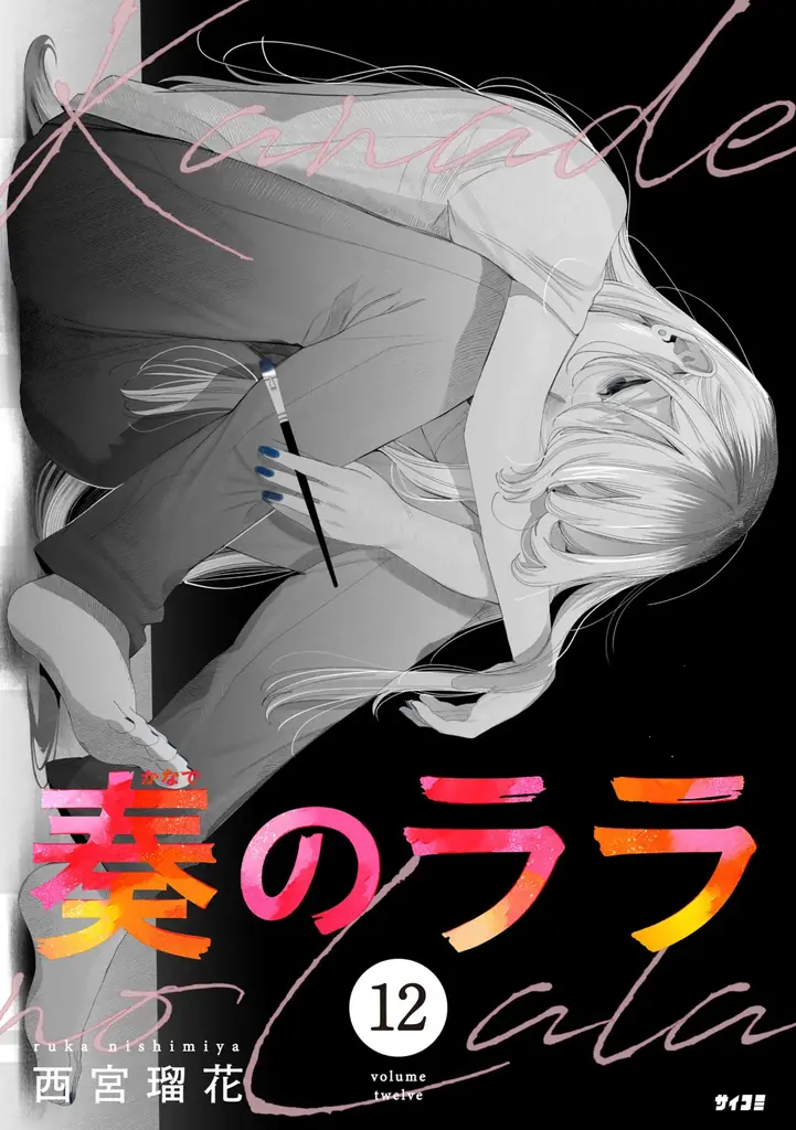 恋と変化にときめく恋愛マンガ2作品の第1巻が登場！「サイコミ」10月電子書籍発売情報！ 画像 9