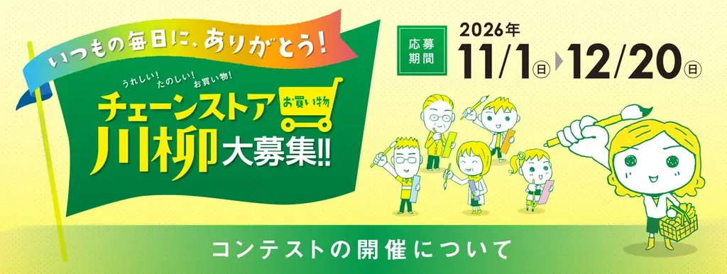 チェーンストアお買い物川柳、11月1日から募集開始 賞金10万円も