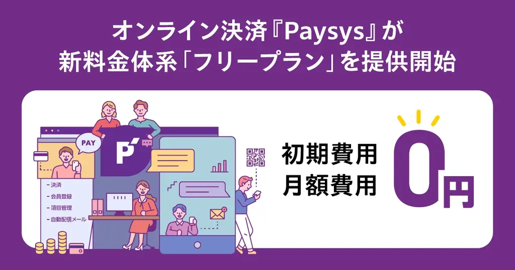 Paysysが初期・月額0円のフリープラン開始、決済手数料は3.5%