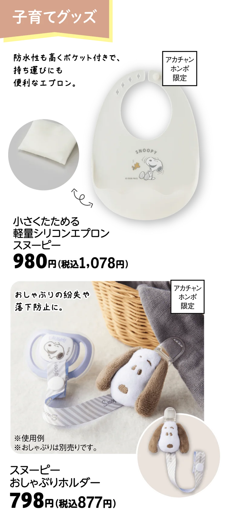 アカチャンホンポで「スヌーピーフェア」開催！出産準備や秋のおでかけにぴったりなかわいいアイテム大集合 画像 4