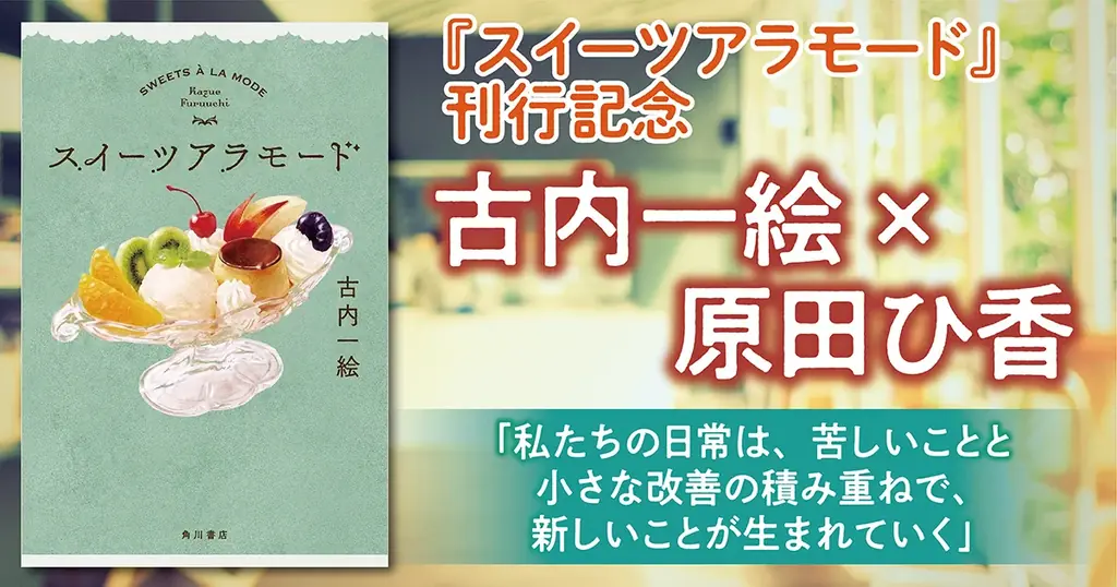 《作家デビュー15周年記念作品》古内一絵 『スイーツアラモード』2026年10月30日（金）発売！ 画像 4