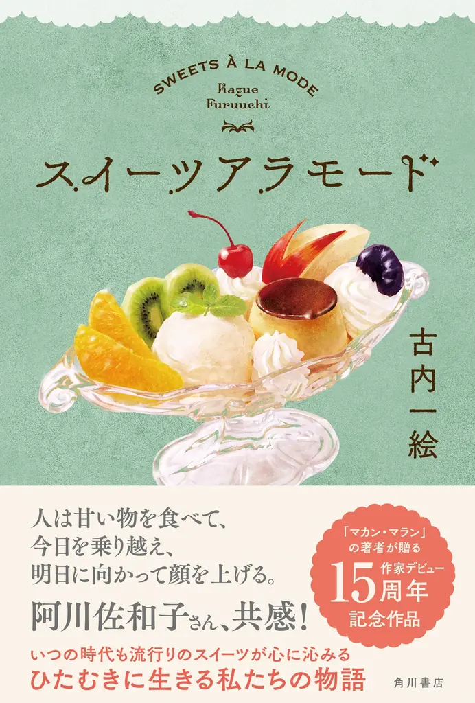 《作家デビュー15周年記念作品》古内一絵 『スイーツアラモード』2026年10月30日（金）発売！ 画像 5