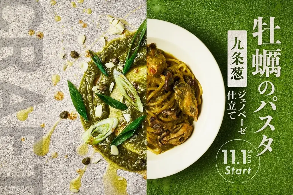 【ネギ好きに捧ぐ！】主役は牡蠣だけじゃない。生・加熱・焦がし、九条葱の魅力を味わい尽くす、PISOLA 11月のクラフトパスタを販売 画像 1
