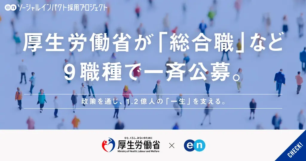 厚生労働省が民間人材を9職種で公募、総合職など20名以上を募集