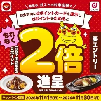 ガストで11月にdポイント2倍、参加条件と対象外の決済方法