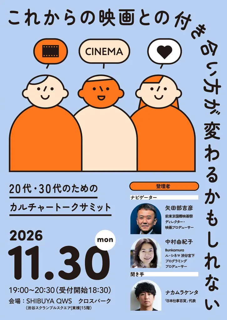 11月30日、渋谷で映画を語る参加型トークイベント開催