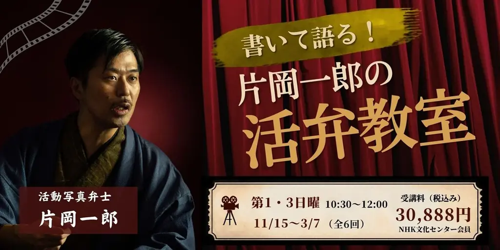 【NHKカルチャー】活動写真弁士・片岡一郎さんが初心者向け活弁講座を開講！自らシナリオを書き、名作映画に声を吹き込む体験型講座 画像 1