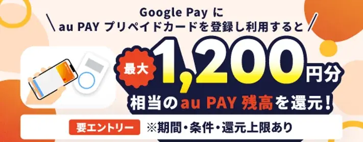 au PAYプリペイドカード、Google Pay決済で最大1,200円還元