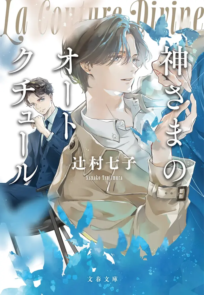 95万部突破「宝石商リチャード氏の謎鑑定」の辻村七子が贈る〈奇跡のオーダーメイド〉をめぐる小説『神さまのオートクチュール』発売決定！ 本日カバー公開【本人コメントあり】 画像 3