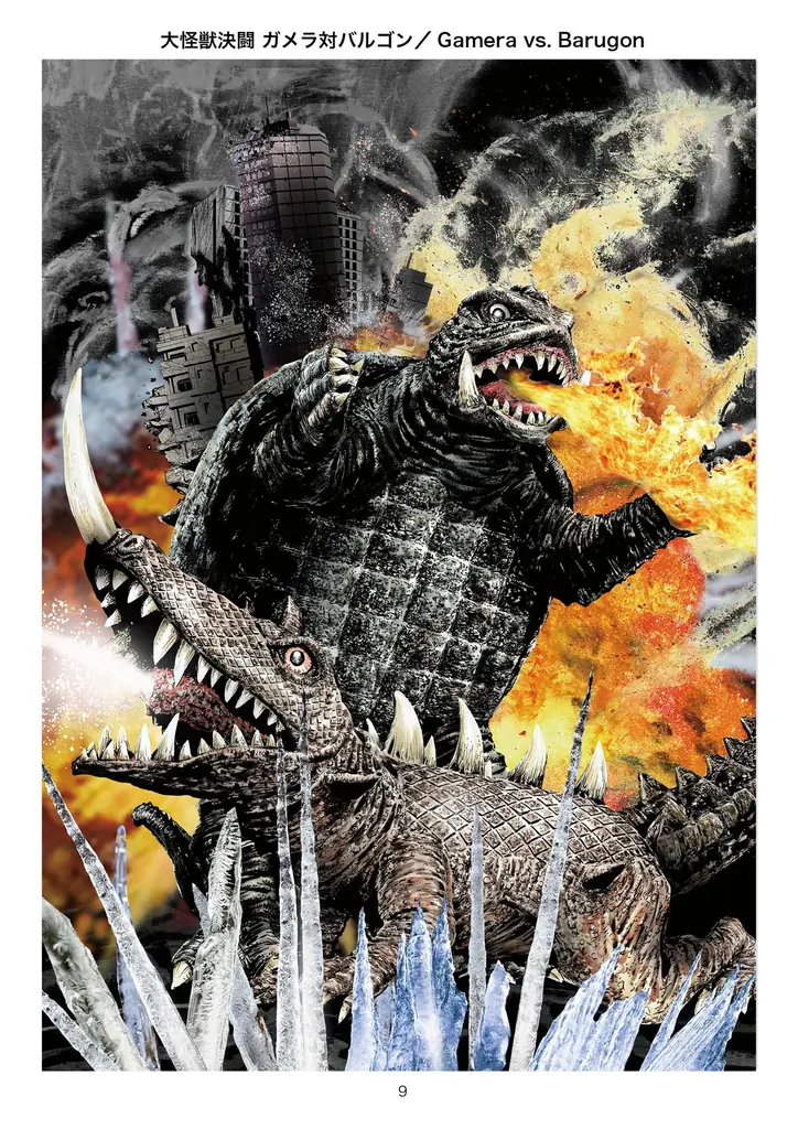 ガメラ60周年・全13作品を一冊に！『オール・ガメラ・スケッチ・ギャラリー』10月30日発売 画像 2