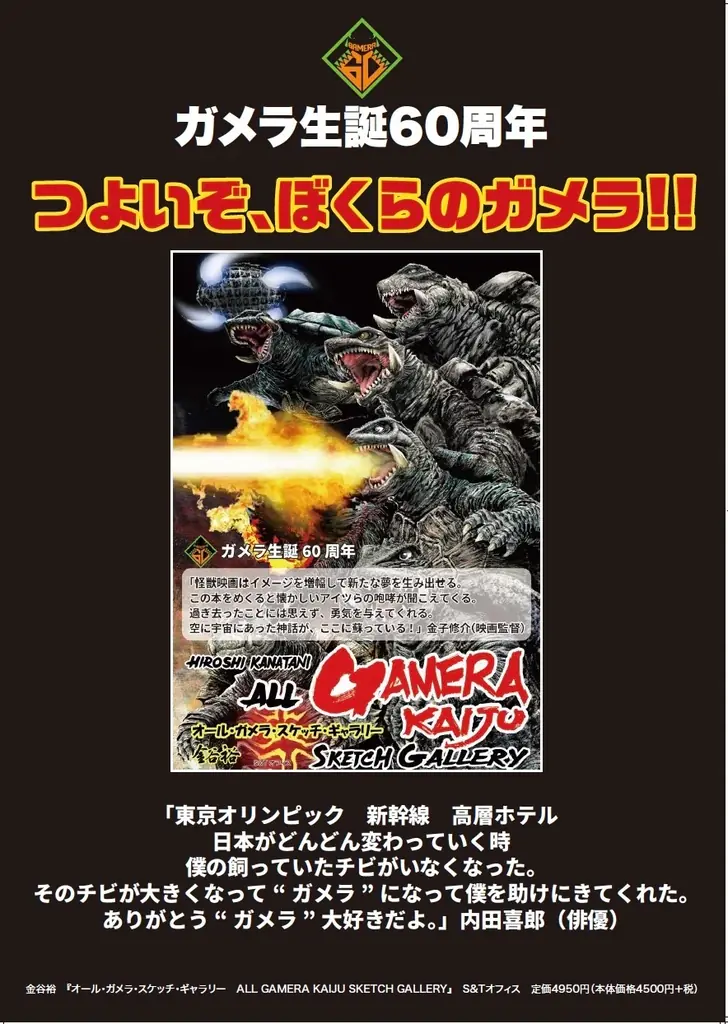 ガメラ60周年・全13作品を一冊に！『オール・ガメラ・スケッチ・ギャラリー』10月30日発売 画像 4