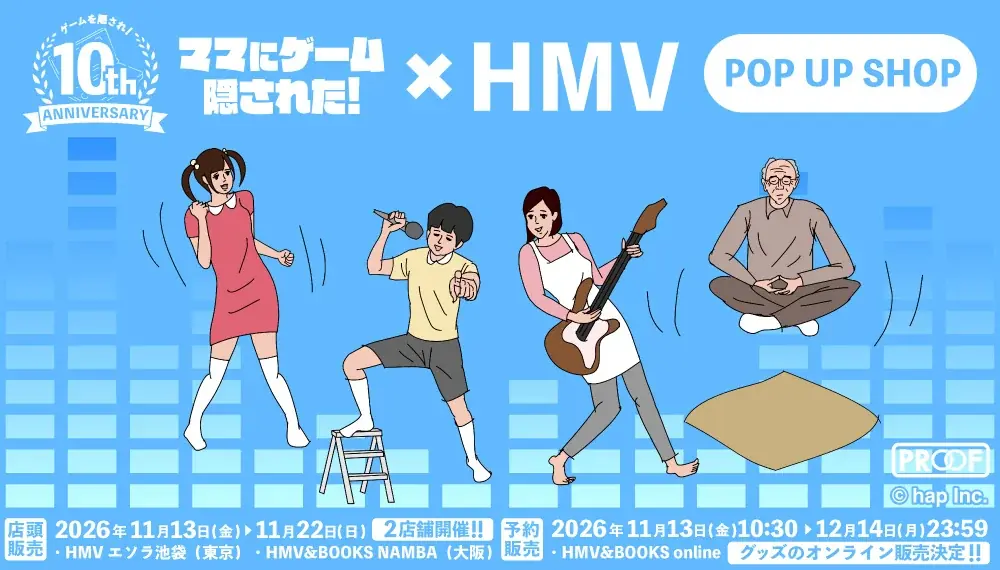 『ママにゲーム隠された！』10周年、HMVで限定グッズ販売