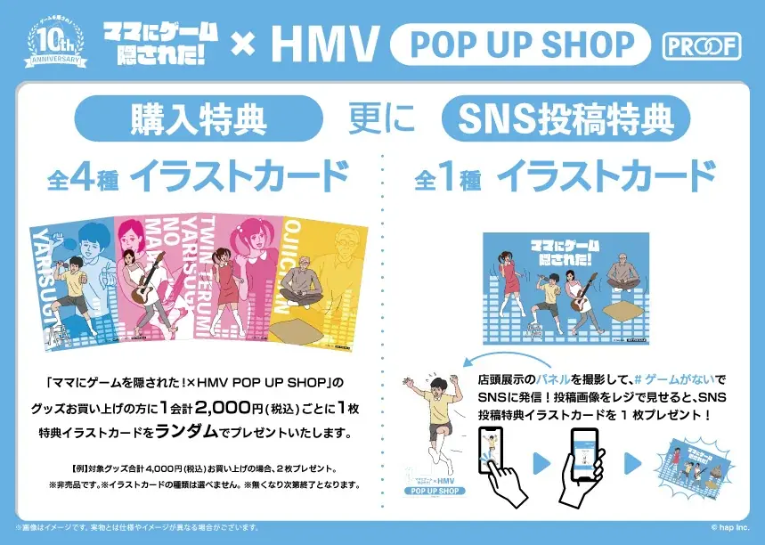 ゲームリリース10周年記念「ママにゲーム隠された！」×HMV POP UP SHOPを11月13日（金）より2店舗で開催！ 画像 3