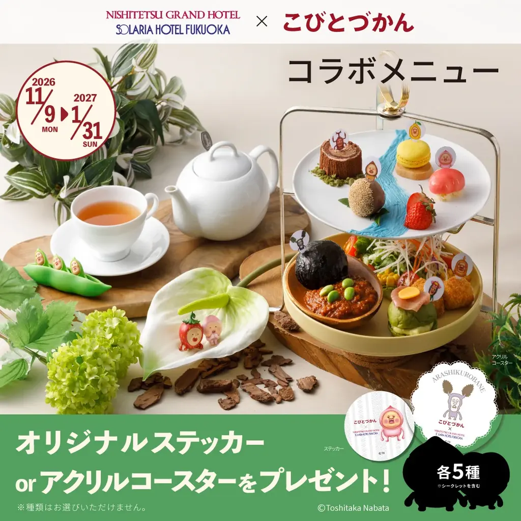 こびとづかん×西鉄ホテルズ、福岡2ホテルでコラボメニュー