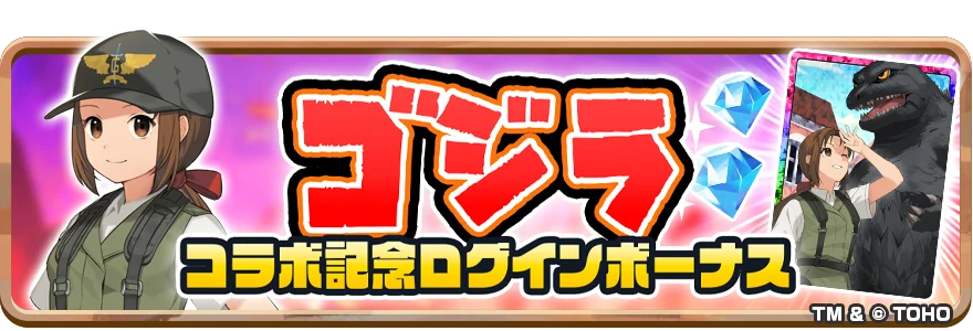 【LINE GAME】「LINE：モンスターファーム」、10月31日（土）より『ゴジラ』シリーズとコラボレーション開始 画像 8