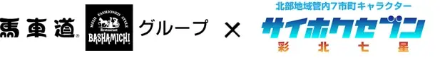 【埼玉県】サイホクセブン（彩北七星）が企業とコラボ！-株式会社馬車道との連携で、北部地域の魅力を発信します- 画像 1