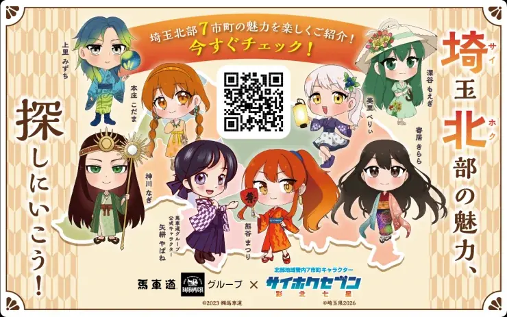 【埼玉県】サイホクセブン（彩北七星）が企業とコラボ！-株式会社馬車道との連携で、北部地域の魅力を発信します- 画像 2
