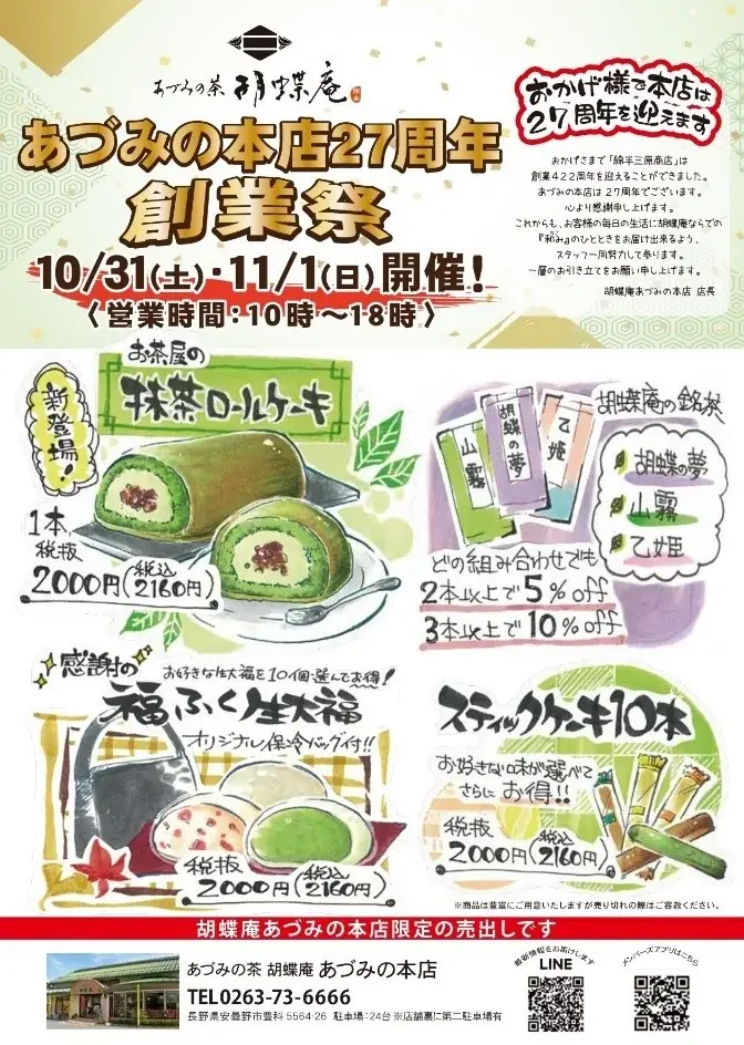 胡蝶庵が10月31日から創業祭、新作抹茶ロールケーキも