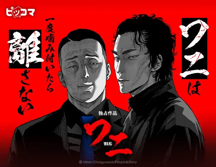 ピッコマ新作『ワニ』独占配信、初回20話を一挙公開