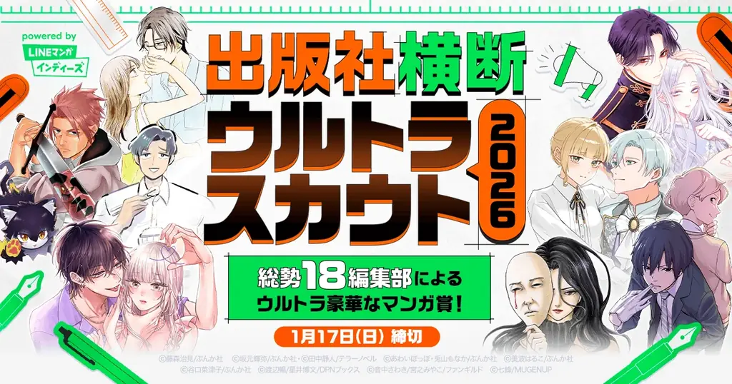 LINEマンガが4出版社18編集部のマンガ賞を開催、グランプリは賞金30万円
