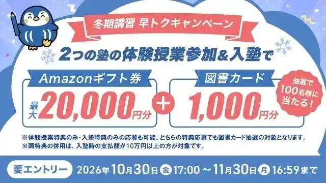 塾選が冬期講習早得キャンペーン、体験・入塾で最大2万円
