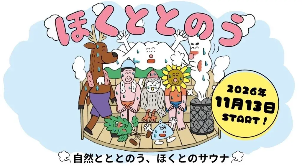 ほくととのう
