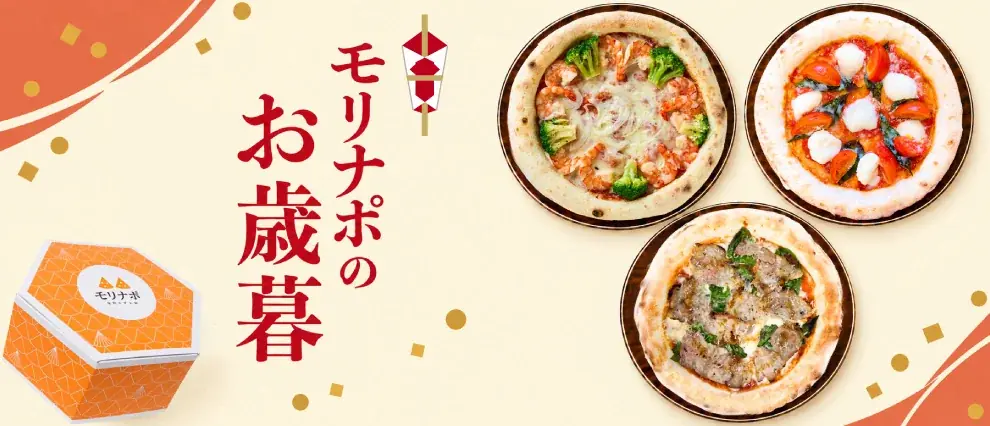 モリナポのお歳暮は北陸食材の冷凍ピザ3枚セット、早割4,500円