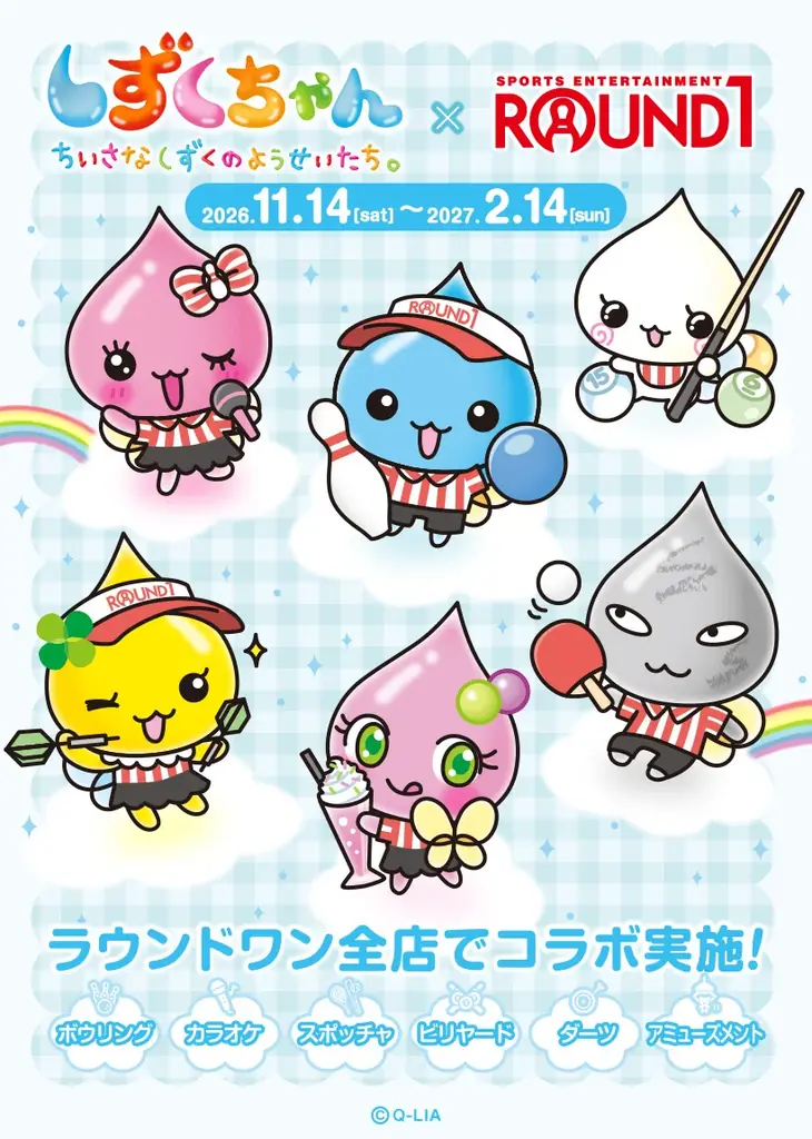 しずくちゃん×ラウンドワン、11月14日から全国でコラボ開催