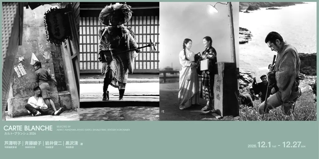 国立映画アーカイブ「カルト・ブランシュ 2026」12月開催
