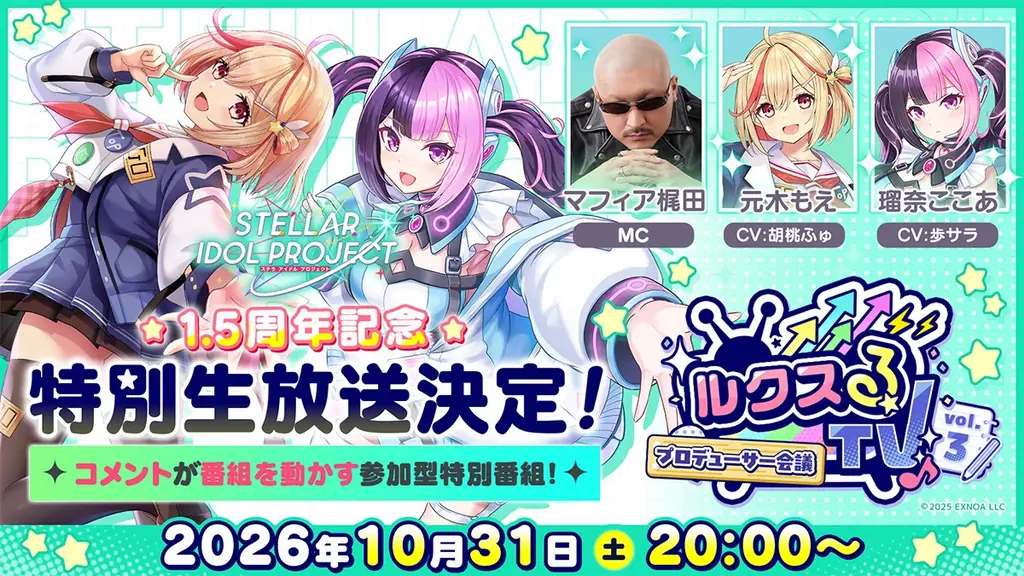 STELLAR IDOL PROJECT、10月31日に1.5周年特番を生配信