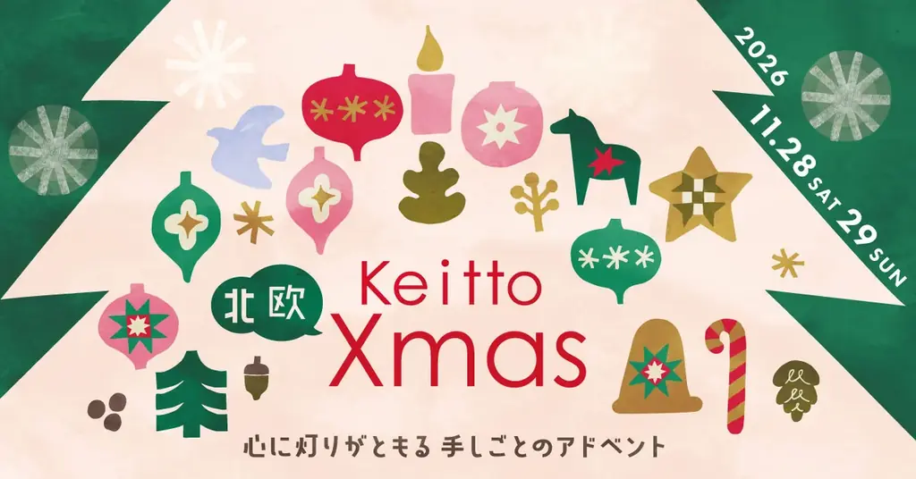 Keitto北欧クリスマス、11月28・29日に開催　マーケットやツリーづくり