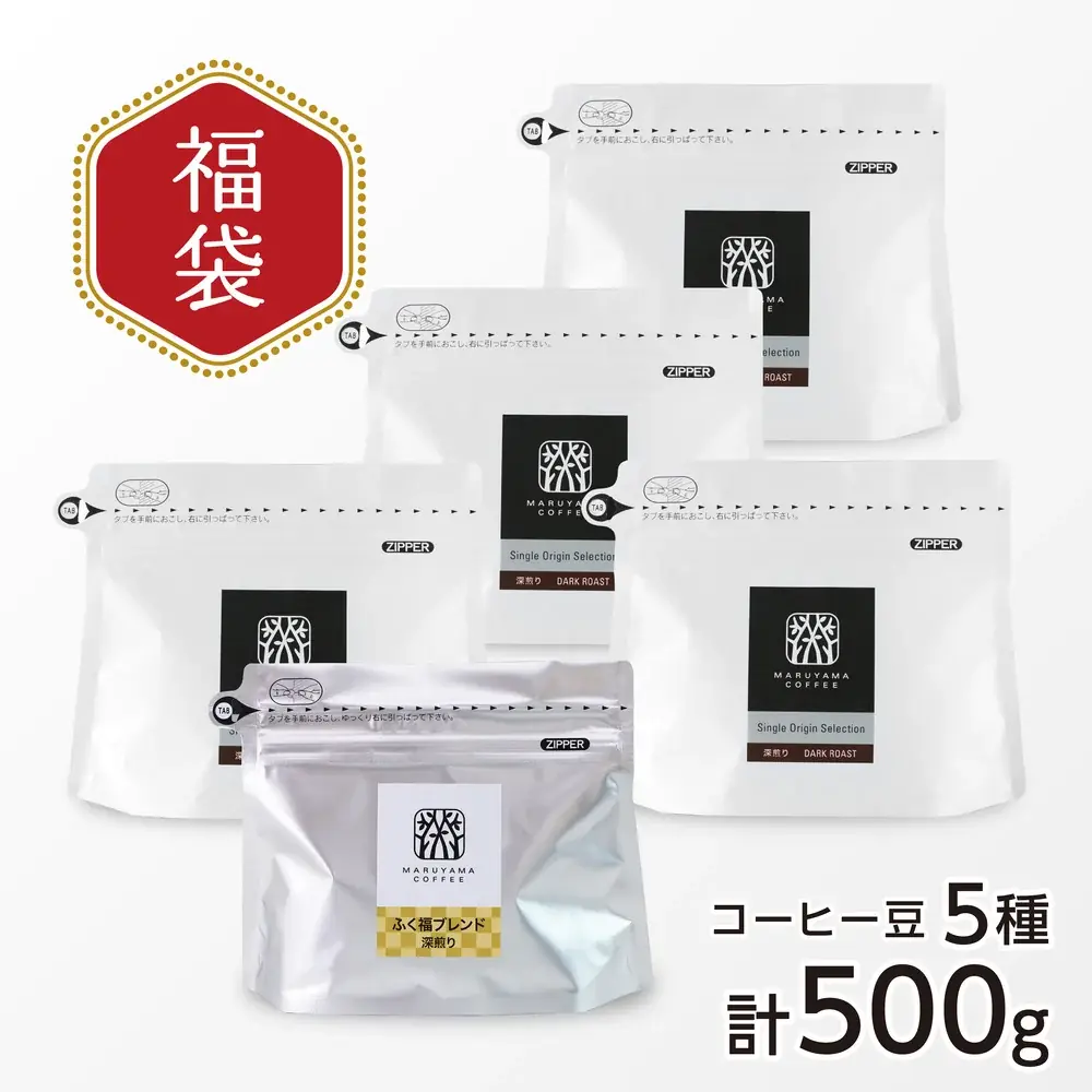 【数量限定】「丸山珈琲 福豆袋 2027」予約販売開始 〜スペシャルティコーヒーで迎える新年〜　11月15日（日）より予約販売を開始 画像 3