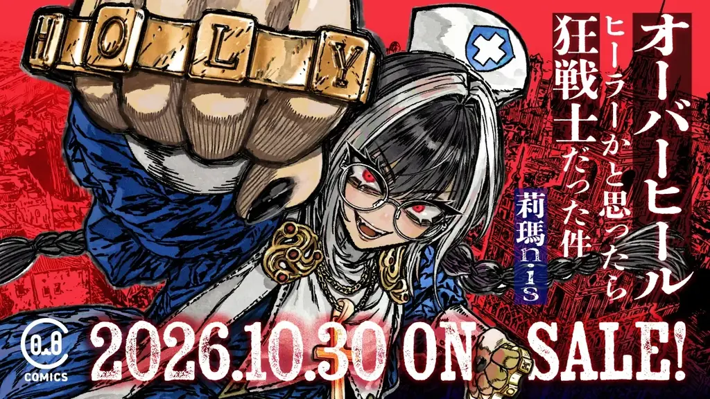 コミックス第1巻発売