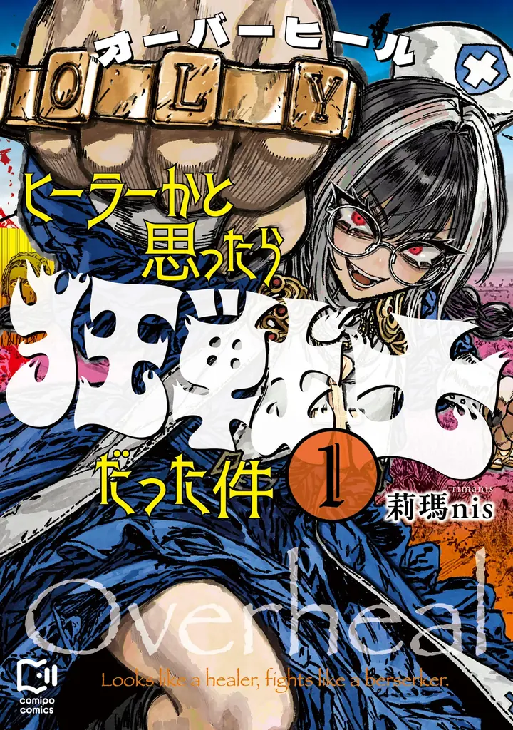 【発売即重版！】SNSで3万いいね＆300万表示を記録した話題作！ 広江礼威氏絶賛のコミックス『オーバーヒール ヒーラーかと思ったら狂戦士だった件』1巻が10月30日(金)に発売！ 画像 2