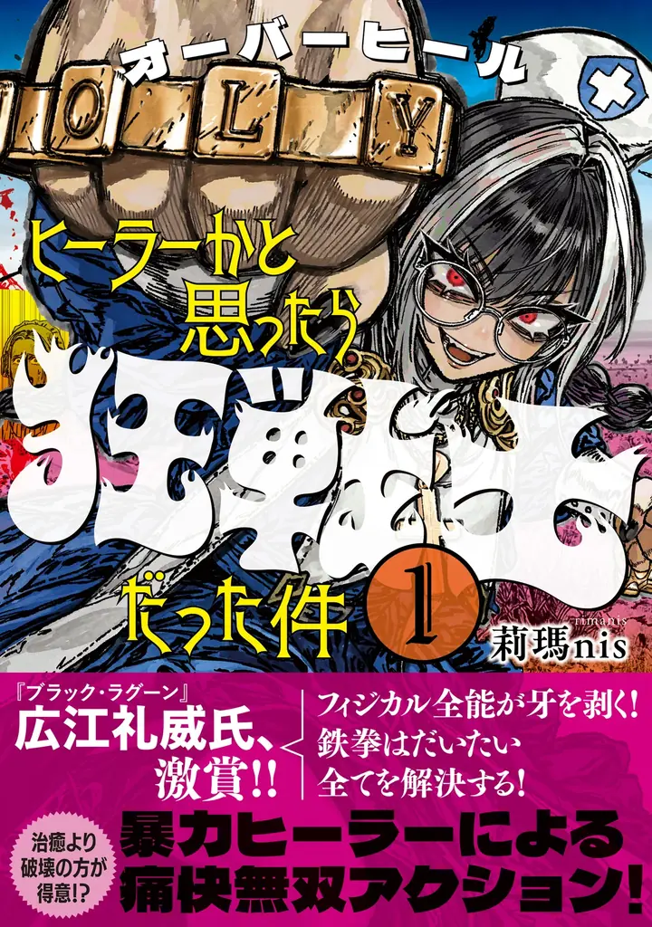 【発売即重版！】SNSで3万いいね＆300万表示を記録した話題作！ 広江礼威氏絶賛のコミックス『オーバーヒール ヒーラーかと思ったら狂戦士だった件』1巻が10月30日(金)に発売！ 画像 3