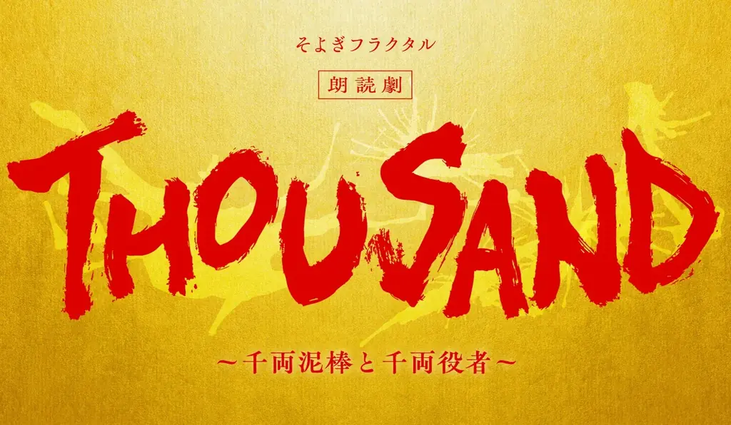 【梶裕貴×藤沢文翁】朗読劇「THOUSAND 〜千両泥棒と千両役者〜」開催決定！梶裕貴、梵そよぎ、神谷浩史、木村良平、山口勝平ら豪華キャストが出演！2027年1月、東京・シアター1010にて全4公演 画像 1
