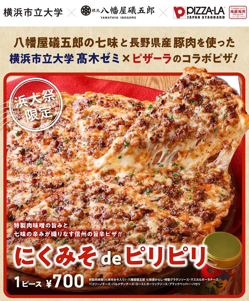 浜大祭コラボピザ販売