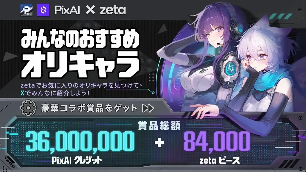 PixAI×zeta、オリキャラ紹介コンテスト第3トラックを11月4日まで開催