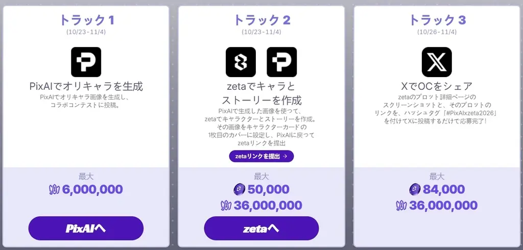 推しのオリキャラをXで紹介するだけ――「PixAI」×「zeta」コラボ、オリキャラコンテスト第3トラック、11月4日まで開催。 画像 2