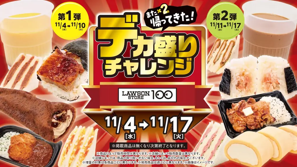 ローソンストア100、11月4日から「デカ盛り」全12品