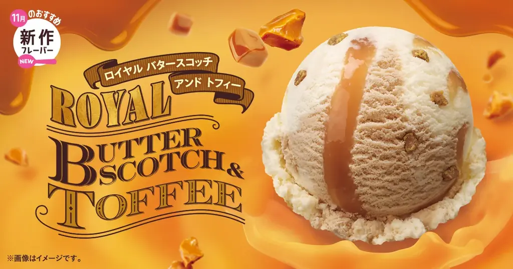 サーティワン新作「ロイヤル バタースコッチ アンド トフィー」11月1日発売