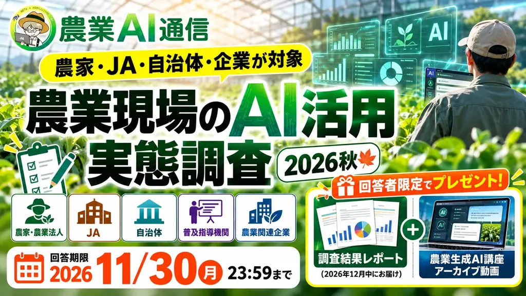農業現場のAI活用調査、農家やJAなど対象に回答募集