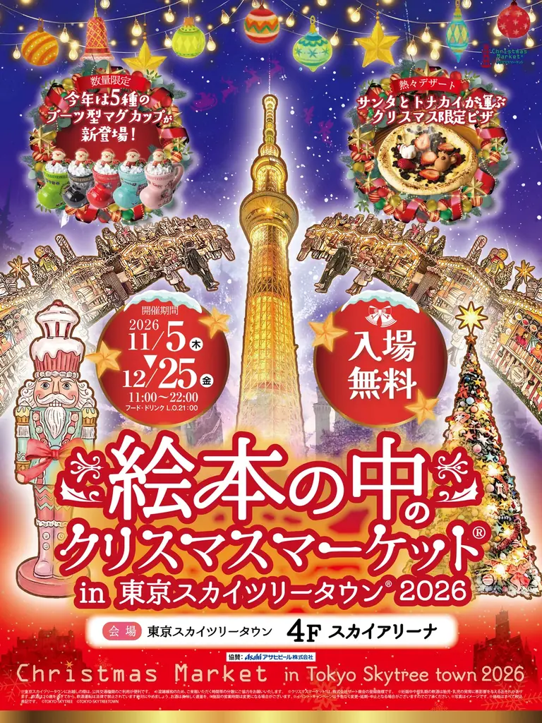 【入場無料】今冬のクリスマスマーケット(R)は東京スカイツリータウン(R)から開幕！11月5日(木)の初日は全長約4mの「巨大シュトレン入刀式」、グリム童話をイメージした新作ブーツ型マグカップも登場！ 画像 2