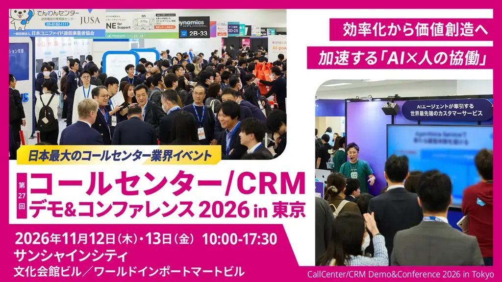 マーケティングアソシエーション、コールセンター/CRM デモ＆コンファレンス2026 in 東京に出展 画像 4