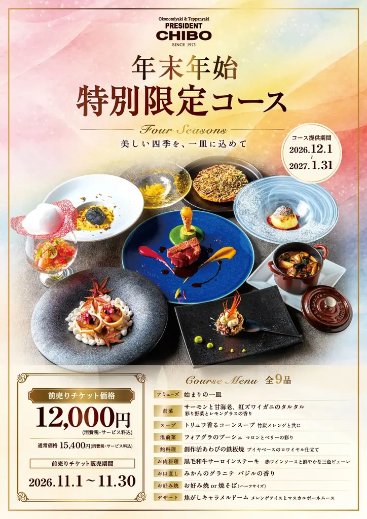 鉄板焼お好み焼の「ぷれじでんと千房」、四季を味わう年末年始特別限定コースの前売りチケットを11月1日（日）より数量限定で販売開始！ 画像 11